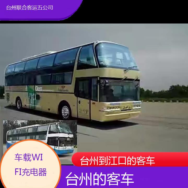 台州到江口的客车班次查询表（路线+票价）车载WIFI充电器