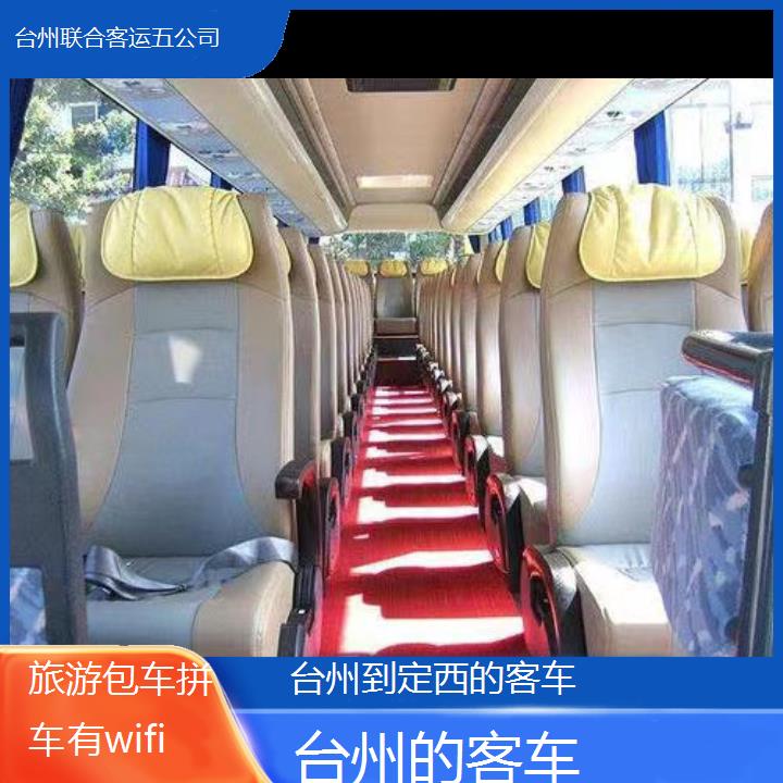 台州到定西的客车班次查询表（路线+票价）旅游包车拼车有wifi