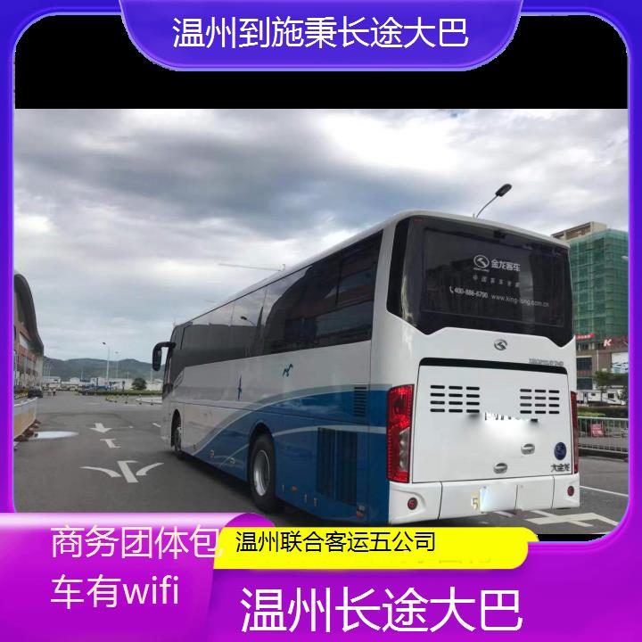 温州到施秉长途大巴班次查询表（路线+票价）商务团体包车有wifi