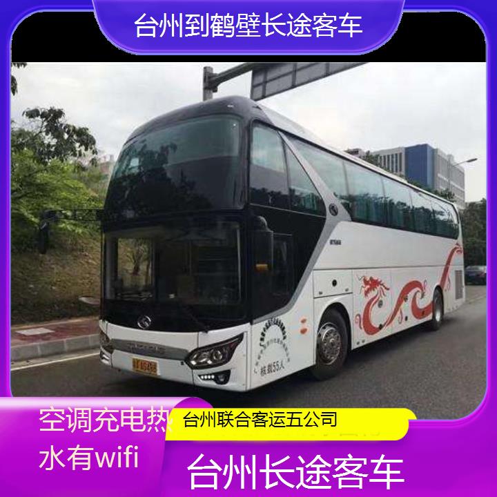 台州到鹤壁长途客车班次查询表（路线+票价）空调充电热水有wifi