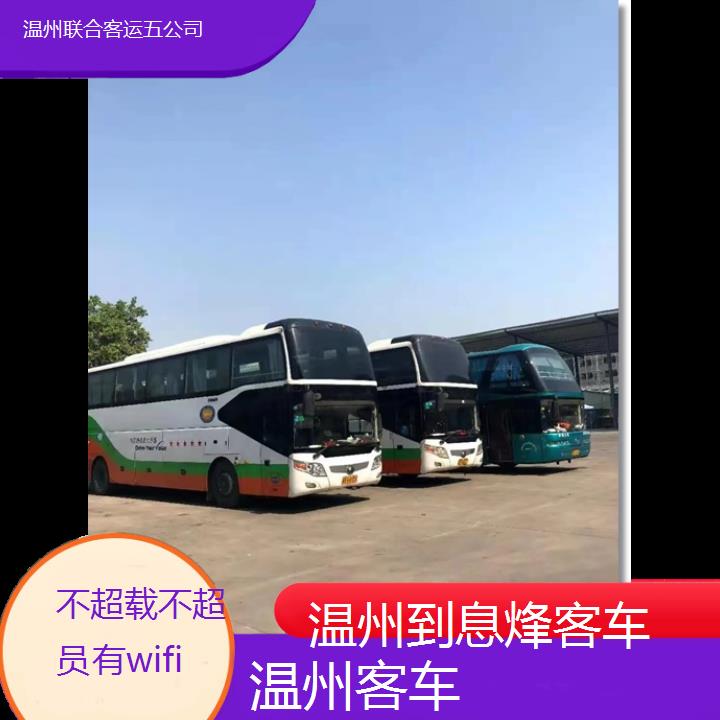 温州到息烽客车班次查询表（路线+票价）不超载不超员有wifi