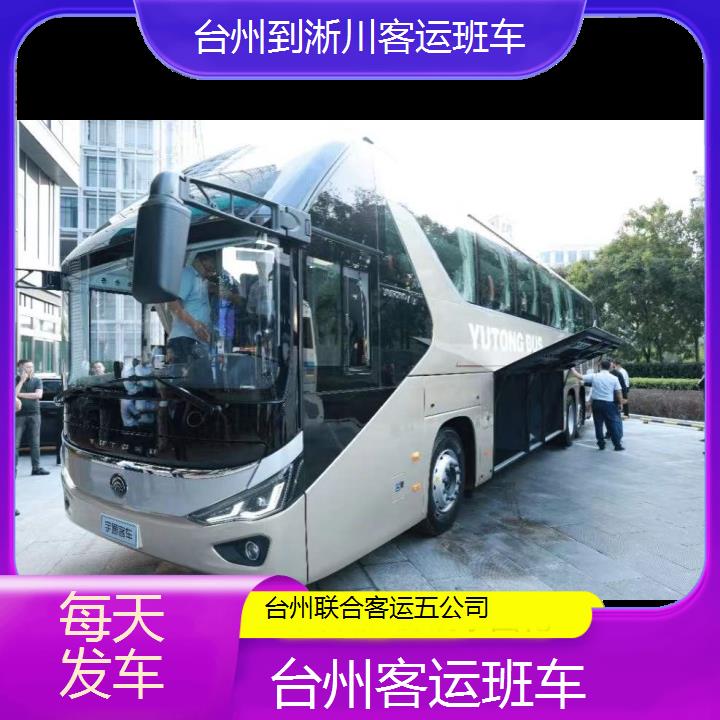 台州到淅川客运班车班次查询表（路线+票价）每天发车