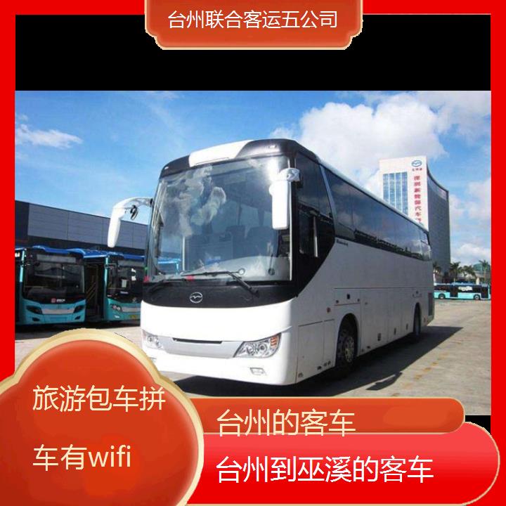 台州到巫溪的客车班次查询表（路线+票价）旅游包车拼车有wifi