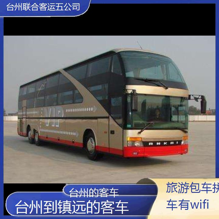 台州到镇远的客车班次查询表（路线+票价）旅游包车拼车有wifi