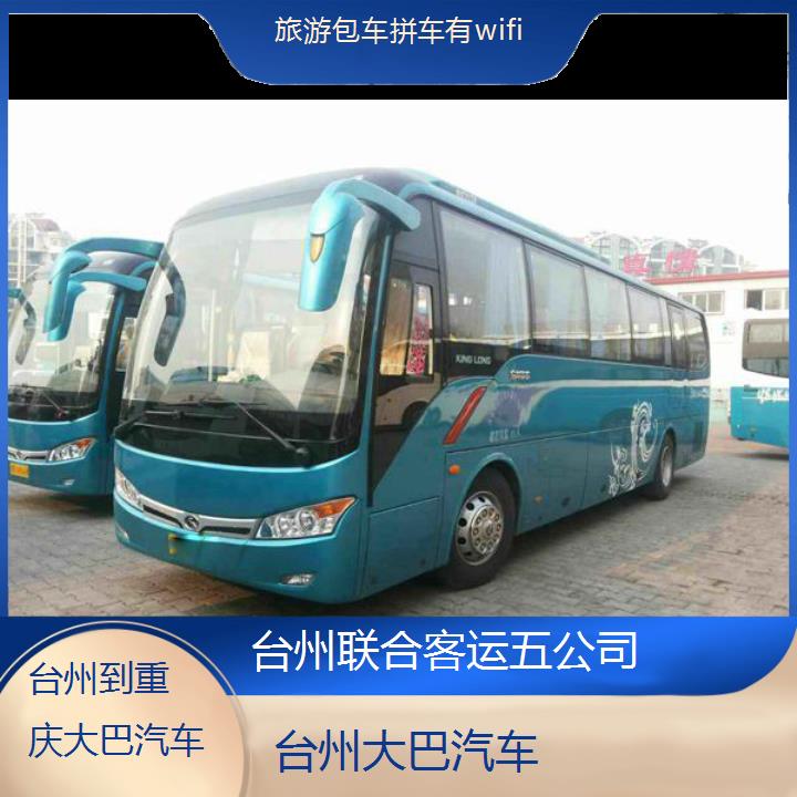 台州到重庆大巴汽车班次查询表（路线+票价）旅游包车拼车有wifi