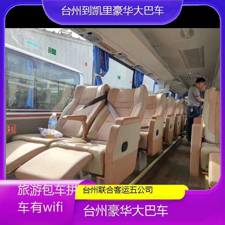 台州到凯里豪华大巴车班次查询表（路线+票价）旅游包车拼车有wifi