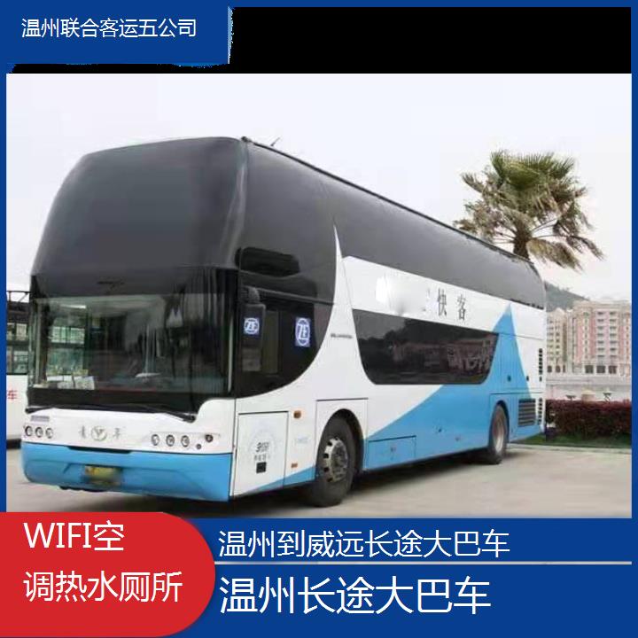 温州到威远长途大巴车班次查询表（路线+票价）WIFI空调热水厕所