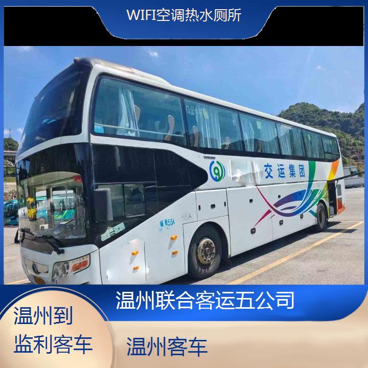 温州到监利客车班次查询表（路线+票价）WIFI空调热水厕所