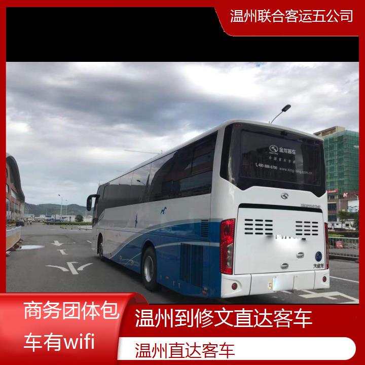 温州到修文直达客车班次查询表（路线+票价）商务团体包车有wifi