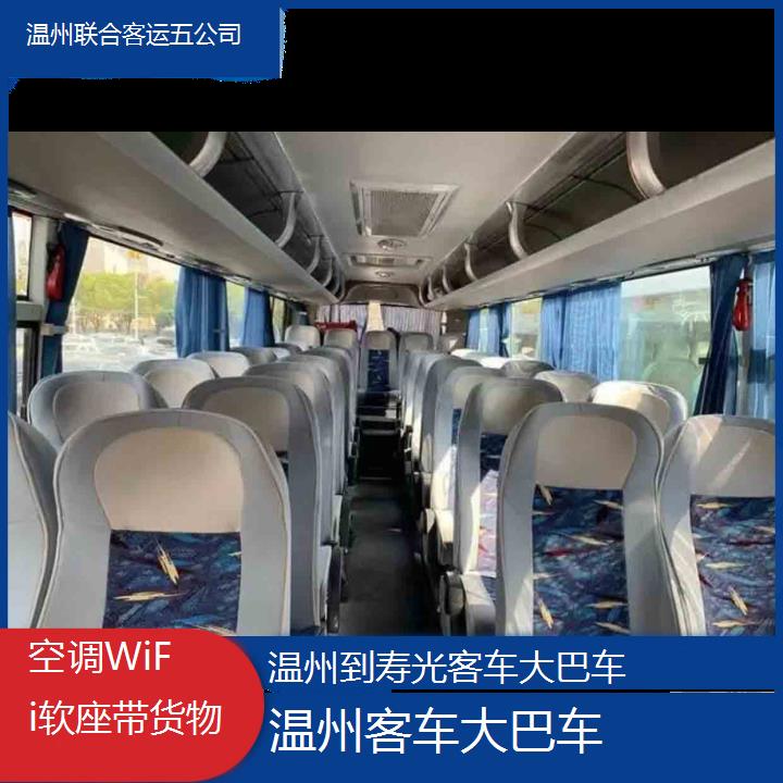 温州到寿光客车大巴车班次查询表（路线+票价）空调WiFi软座带货物