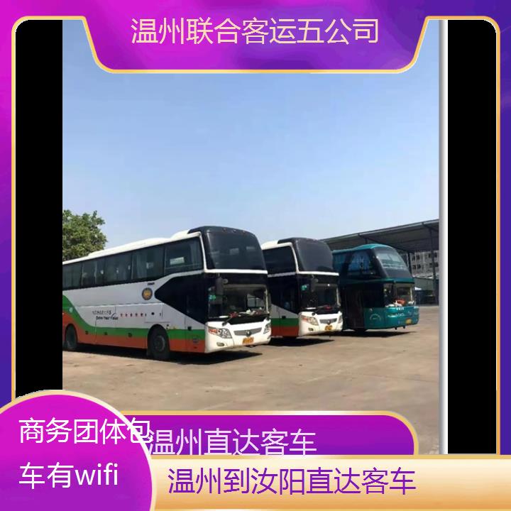 温州到汝阳直达客车班次查询表（路线+票价）商务团体包车有wifi