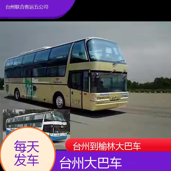 台州到榆林大巴车班次查询表（路线+票价）每天发车