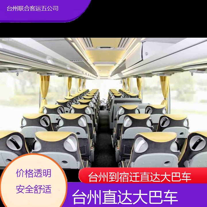 台州到宿迁直达大巴车班次查询表（路线+票价）价格透明安全舒适