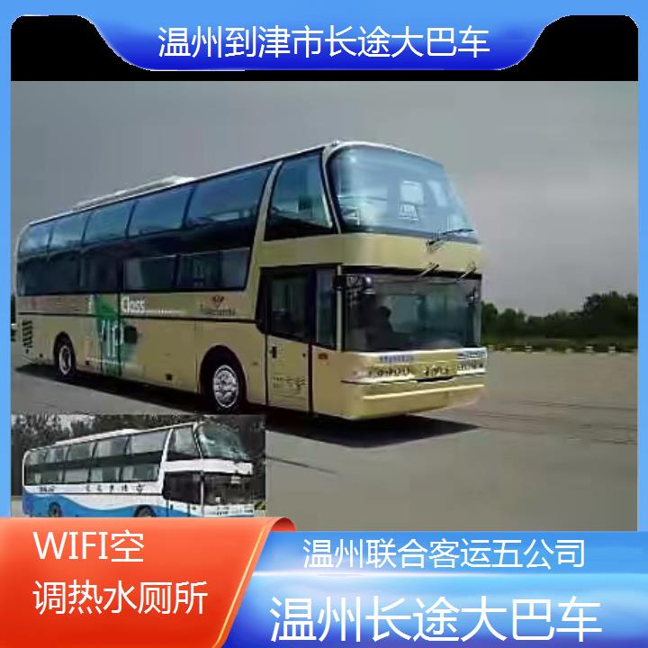 温州到津途大巴车班次查询表（路线+票价）WIFI空调热水厕所