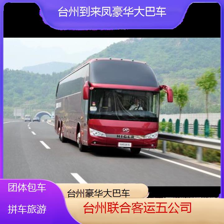 台州到来凤豪华大巴车班次查询表（路线+票价）团体包车拼车旅游