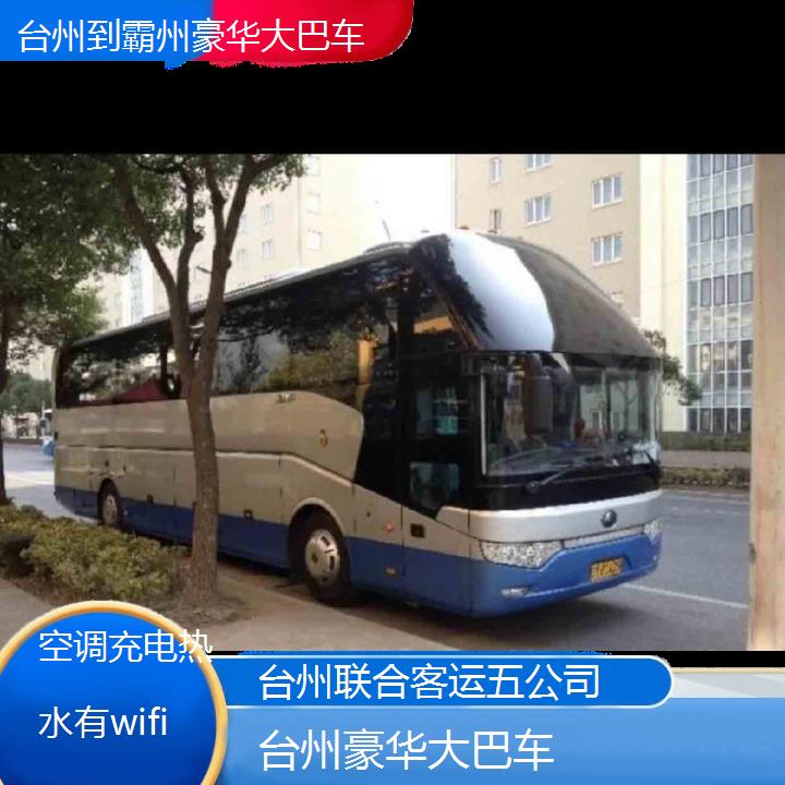 台州到霸州豪华大巴车班次查询表（路线+票价）空调充电热水有wifi