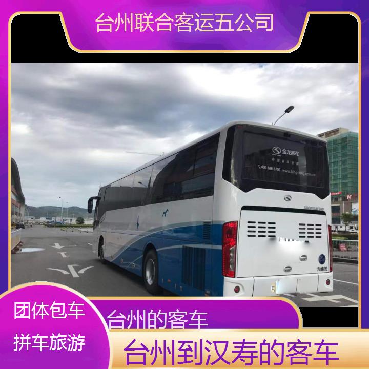 台州到汉寿的客车班次查询表（路线+票价）团体包车拼车旅游