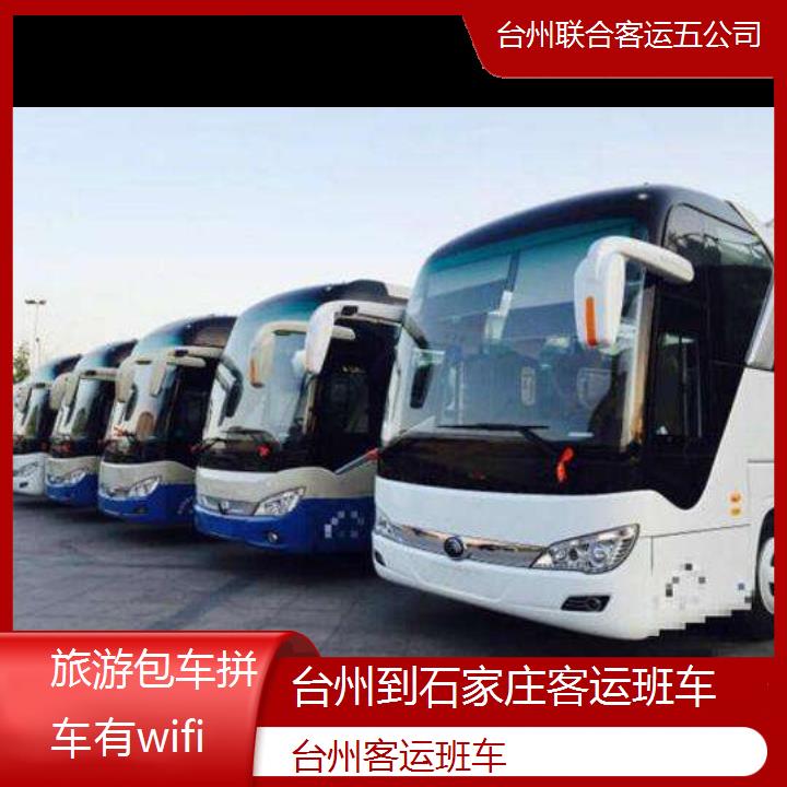 台州到石家庄客运班车班次查询表（路线+票价）旅游包车拼车有wifi