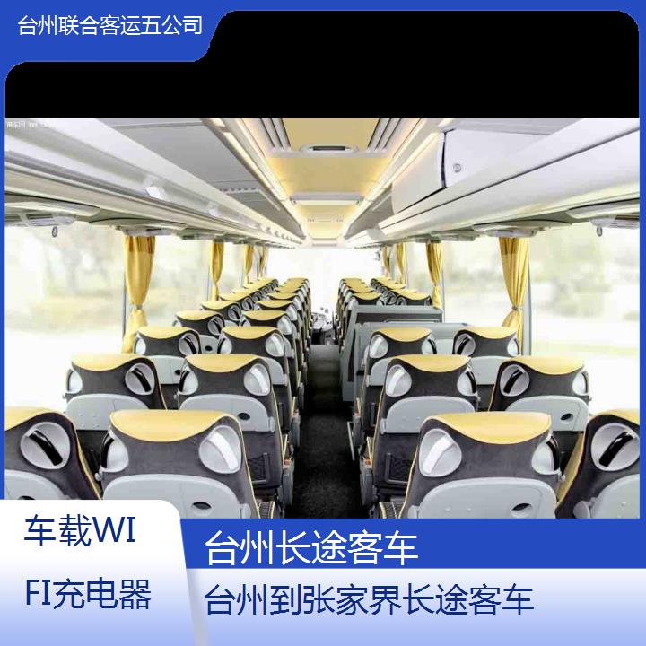 台州到张家界长途客车班次查询表（路线+票价）车载WIFI充电器