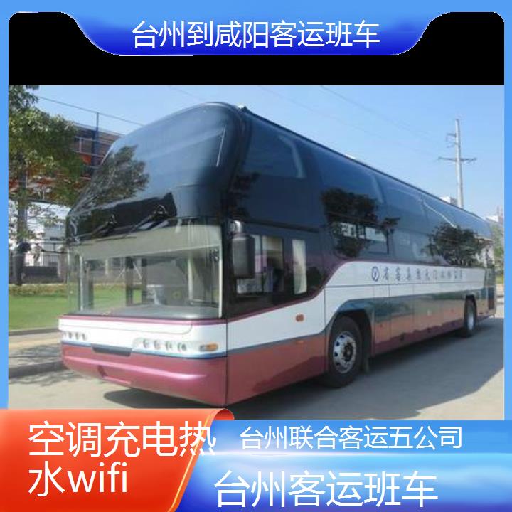 台州到咸阳客运班车班次查询表（路线+票价）空调充电热水wifi