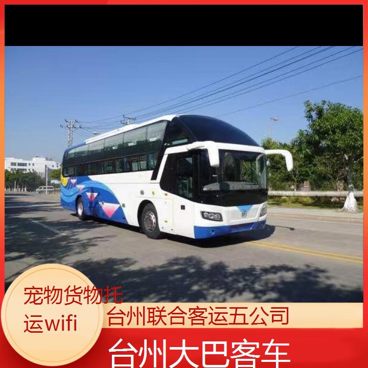 台州到孝感大巴客车班次查询表（路线+票价）货物托运wifi