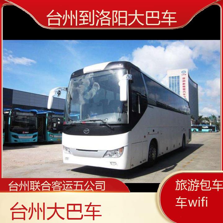 台州到洛阳大巴车班次查询表（路线+票价）旅游包车拼车wifi