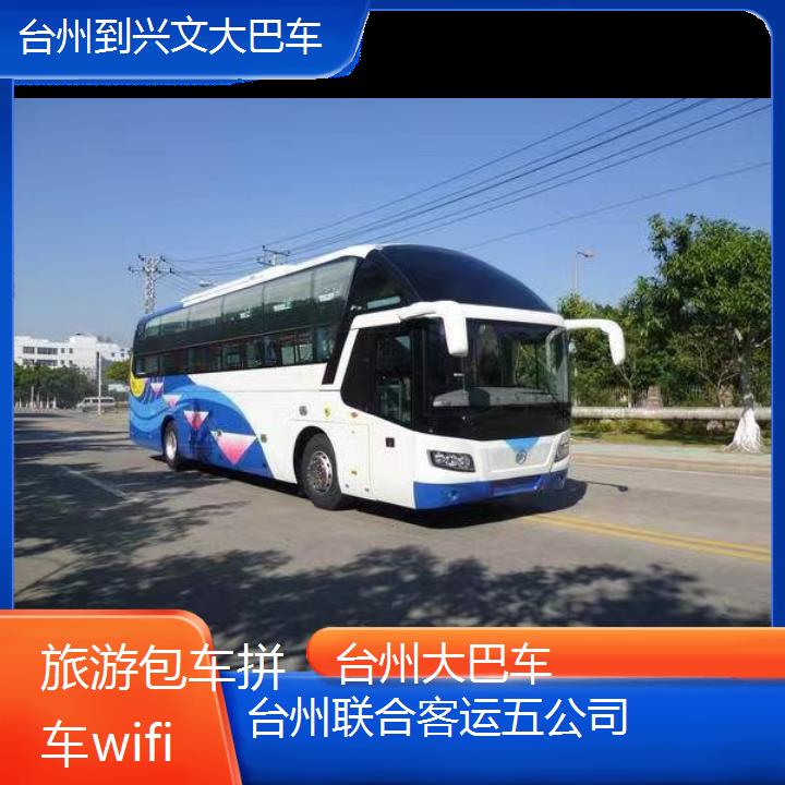 台州到兴文大巴车班次查询表（路线+票价）旅游包车拼车wifi