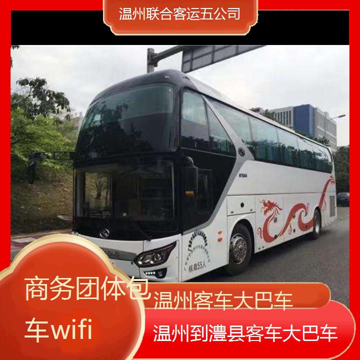 温州到澧县客车大巴车班次查询表（路线+票价）商务团体包车wifi