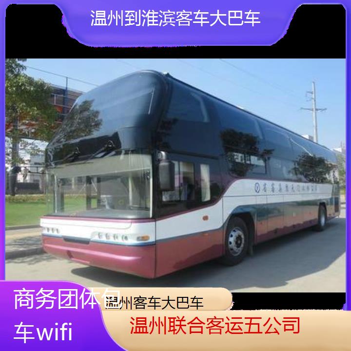 温州到淮滨客车大巴车班次查询表（路线+票价）商务团体包车wifi