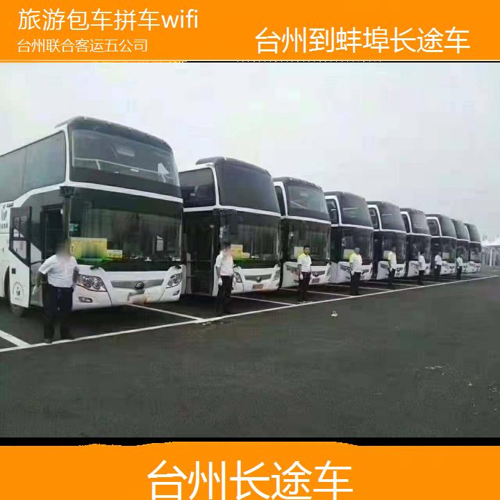 台州到蚌埠长途车班次查询表（路线+票价）旅游包车拼车wifi