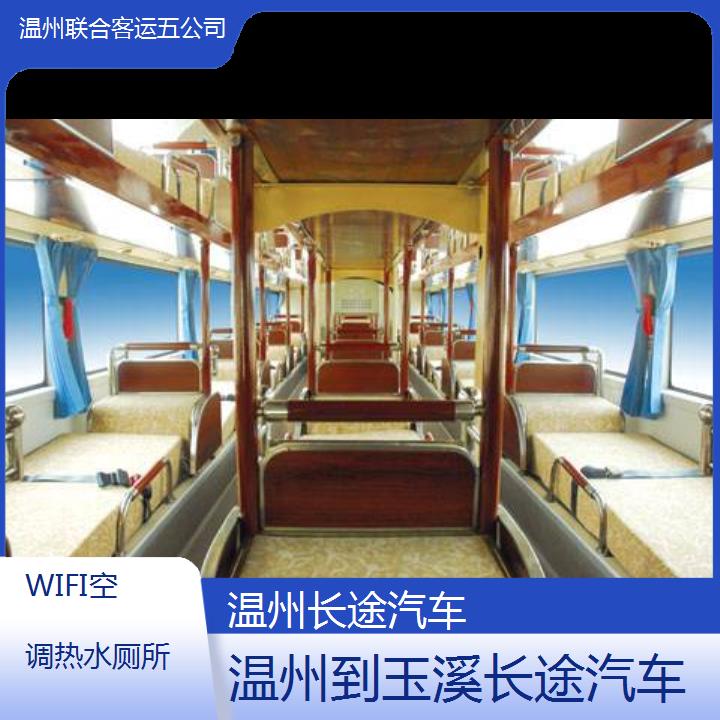 温州到玉溪长途汽车班次查询表（路线+票价）WIFI空调热水厕所