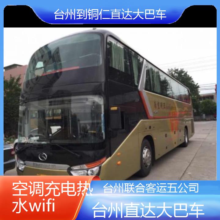 台州到铜仁直达大巴车班次查询表（路线+票价）空调充电热水wifi