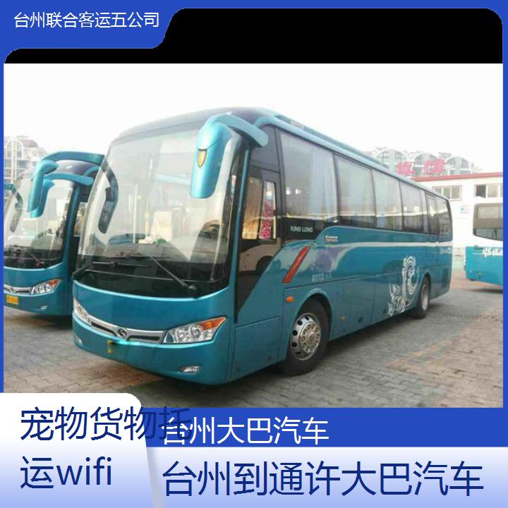 台州到通许大巴汽车班次查询表（路线+票价）货物托运wifi