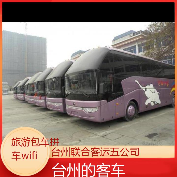 台州到丰都的客车班次查询表（路线+票价）旅游包车拼车wifi