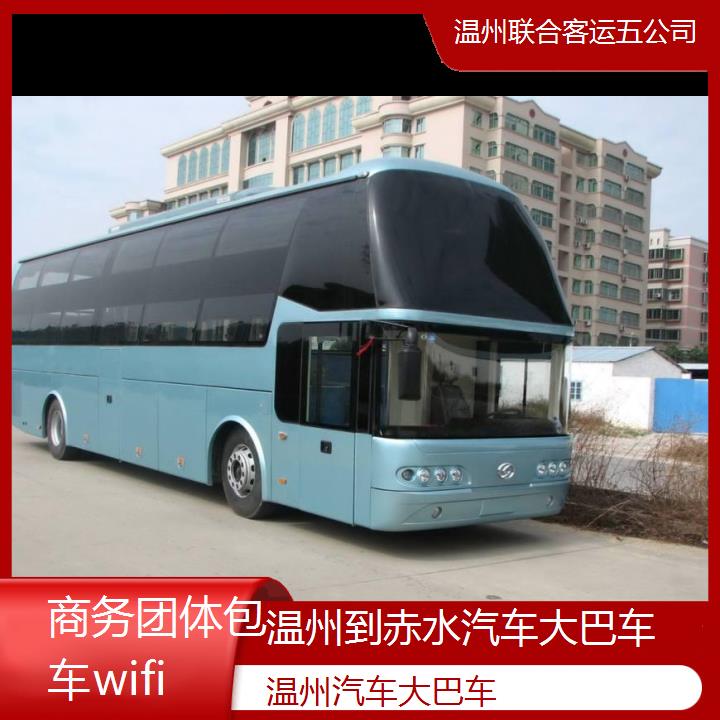 温州到赤水汽车大巴车班次查询表（路线+票价）商务团体包车wifi