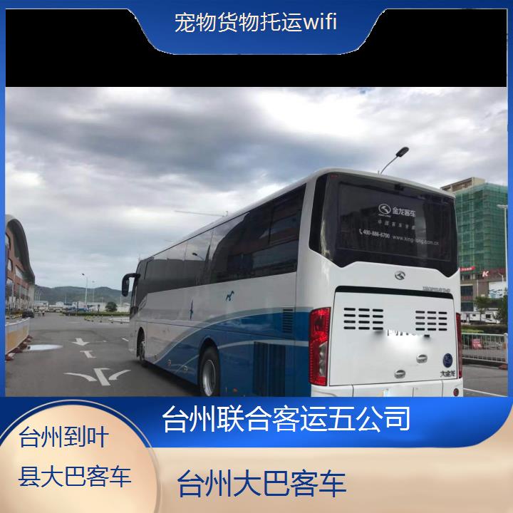 台州到叶县大巴客车班次查询表（路线+票价）货物托运wifi