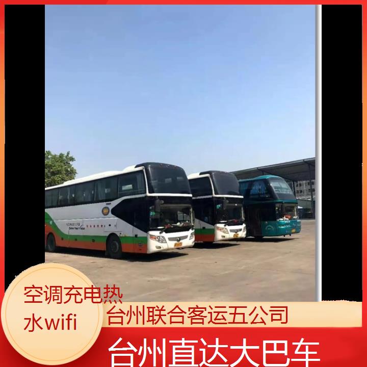 台州到临沂直达大巴车班次查询表（路线+票价）空调充电热水wifi