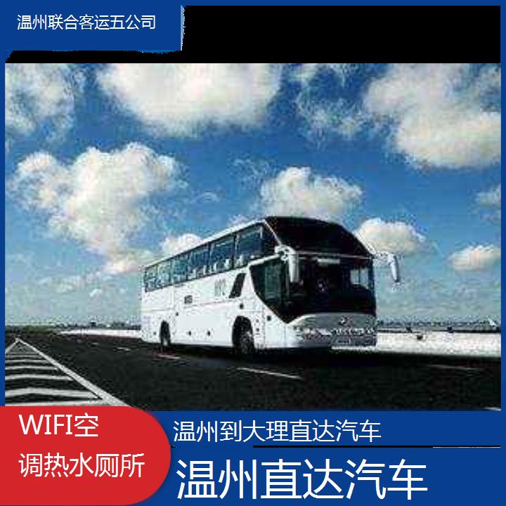 温州到大理直达汽车班次查询表（路线+票价）WIFI空调热水厕所