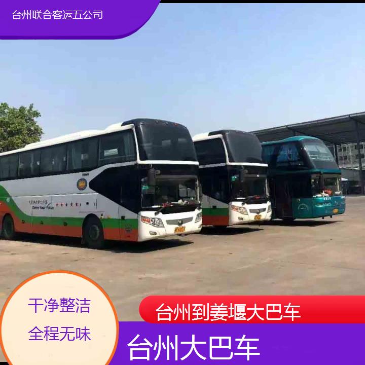 台州到姜堰大巴车班次查询表（路线+票价）干净整洁全程无味