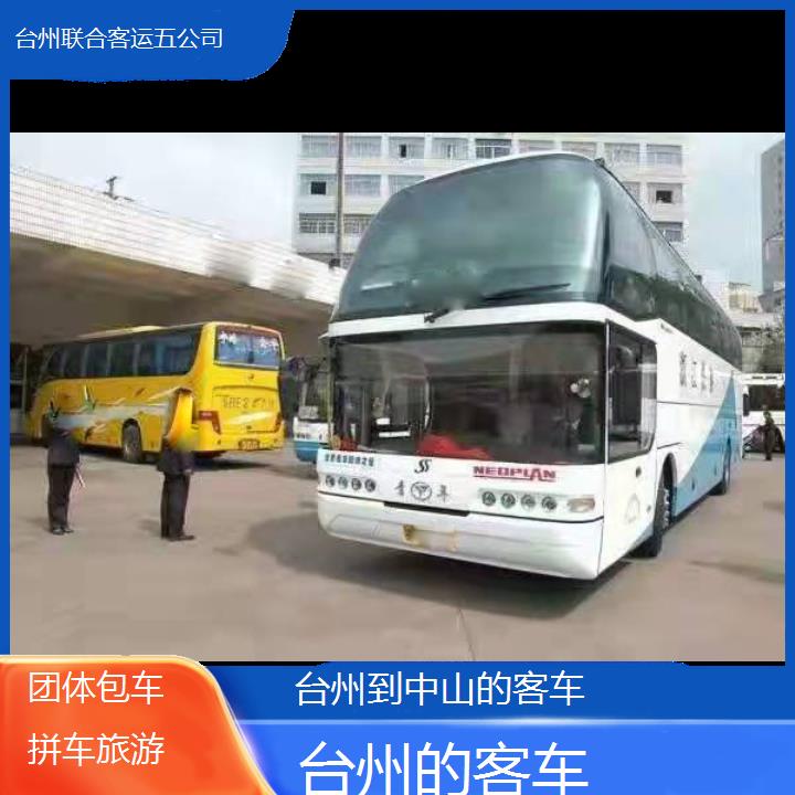 台州到中山的客车班次查询表（路线+票价）团体包车拼车旅游