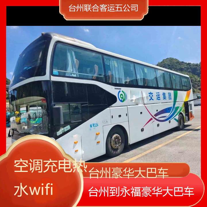 台州到永福豪华大巴车班次查询表（路线+票价）空调充电热水wifi