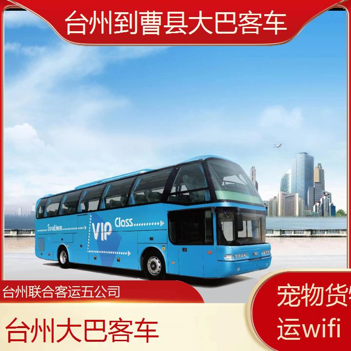 台州到曹县大巴客车班次查询表（路线+票价）货物托运wifi