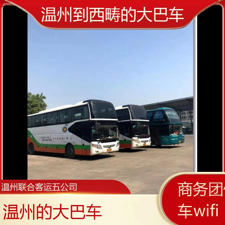 温州到西畴的大巴车班次查询表（路线+票价）商务团体包车wifi