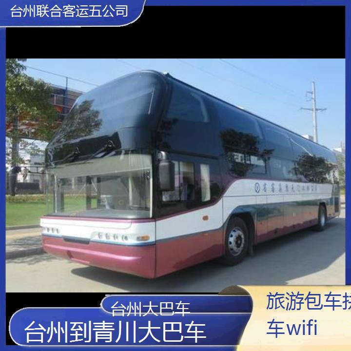 台州到青川大巴车班次查询表（路线+票价）旅游包车拼车wifi