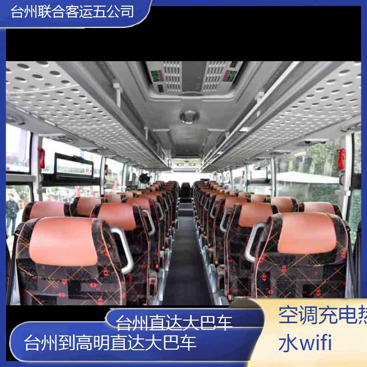 台州到高明直达大巴车班次查询表（路线+票价）空调充电热水wifi