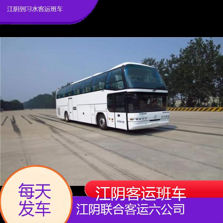 江阴到习水客运班车班次查询表（路线+票价）每天发车