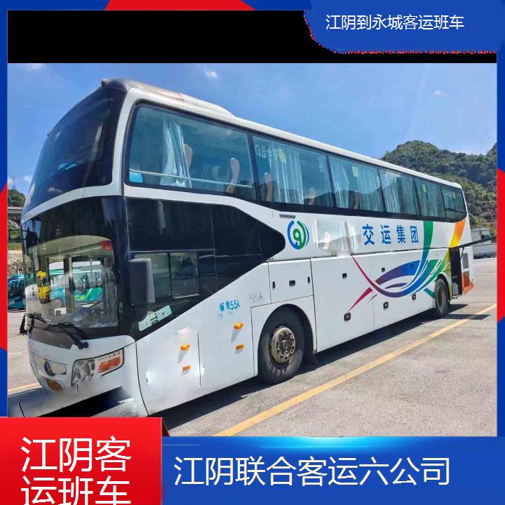 江阴到永城客运班车班次查询表（路线+票价）每天发车