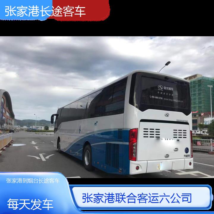 张家港到烟台长途客车班次查询表（路线+票价）每天发车