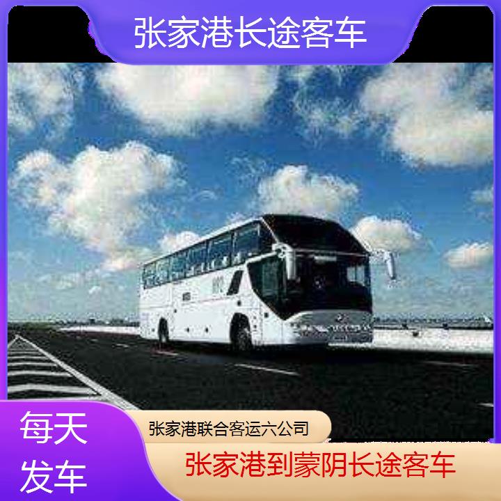 张家港到蒙阴长途客车班次查询表（路线+票价）每天发车