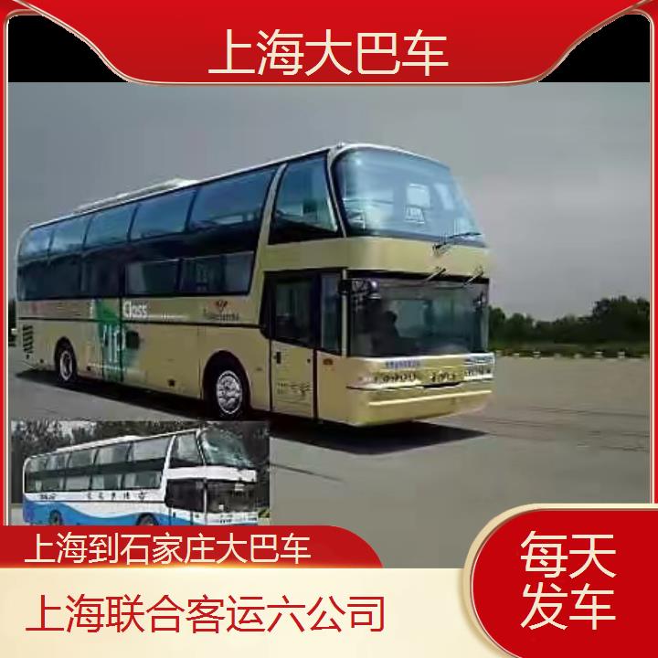 上海到石家庄大巴车班次查询表（路线+票价）每天发车